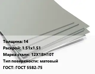 Лист нержавеющий 14 1.51х1.51 Сталь: 12Х18Н10Т Тип:матовый ГОСТ 5582-75